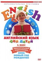DVD Английский для детей 4-7 лет. "Занимательный видеословарь. Часть 3 «Зима. Новый Год. Рождество»" - fgospostavki.ru - Ивантеевка