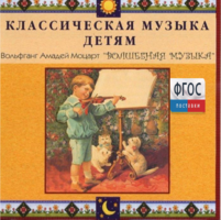 CD Классическая музыка детям - Моцарт. Волшебная музыка - fgospostavki.ru - Ивантеевка