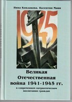 Великая Отечественная война 1941-1945 гг. в современном патриотическом воспитании граждан. - fgospostavki.ru - Ивантеевка