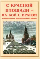 Альбом-справочник "С Красной площади – на бой с врагом" - fgospostavki.ru - Ивантеевка