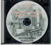 DVD "История и выдающиеся конструкторы российского оружия. Часть 1" - fgospostavki.ru - Ивантеевка