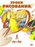 DVD " Уроки рисования. Часть 1" - fgospostavki.ru - Ивантеевка