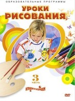 DVD "Уроки рисования. Часть 3" - fgospostavki.ru - Ивантеевка