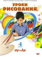DVD "Уроки рисования. Часть 4" - fgospostavki.ru - Ивантеевка