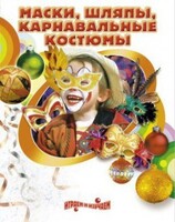 DVD "Маски, шляпы, карнавальные костюмы своими руками" - fgospostavki.ru - Ивантеевка