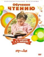DVD "Чтение. Обучение чтению по методике Н.А. Зайцева" - fgospostavki.ru - Ивантеевка