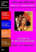DVD Учим иностранный язык легко и с удовольствием «Гордость и предубеждение» - fgospostavki.ru - Ивантеевка