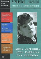 DVD Учим иностранный язык легко и с удовольствием:«Анна Каренина» - fgospostavki.ru - Ивантеевка
