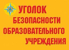 Комплект плакатов "Уголок безопасности образовательного учреждения" - fgospostavki.ru - Ивантеевка