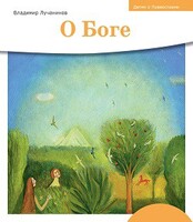 Детям о Православии. О Боге - fgospostavki.ru - Ивантеевка