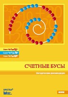 Методические рекомендации к счетным бусам - fgospostavki.ru - Ивантеевка