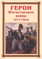 Комплект плакатов "Герои Отечественной войны 1812 года" - fgospostavki.ru - Ивантеевка