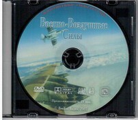 DVD "Военно-Воздушные Силы" - fgospostavki.ru - Ивантеевка