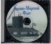 DVD "Военно-Морской Флот" - fgospostavki.ru - Ивантеевка