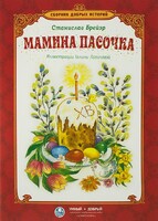 Сборник добрых историй Мамина пасочка - fgospostavki.ru - Ивантеевка