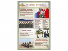 Стенд "На службе Отечеству" Вариант 1 - fgospostavki.ru - Ивантеевка