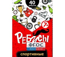 Ребусы "Спортивные" - fgospostavki.ru - Ивантеевка