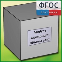 Модель молярного объема газа - fgospostavki.ru - Ивантеевка