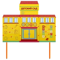 Учебно-игровой макет "Детский сад" стационарный - fgospostavki.ru - Ивантеевка