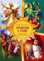 Православная сказочная повесть Странствия к Солнцу - fgospostavki.ru - Ивантеевка