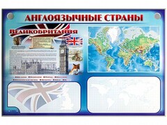 Интерактивный электрифицированный трехсекционный комплект "Англоязычные страны" - fgospostavki.ru - Ивантеевка