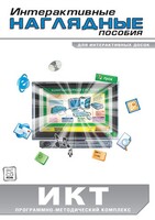 Интерактивные наглядные пособия. ИКТ. Программно-методический комплекс - fgospostavki.ru - Ивантеевка