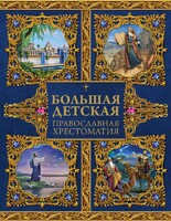 Большая детская православная хрестоматия - fgospostavki.ru - Ивантеевка