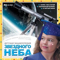 CD Детская энциклопедия звездного неба - fgospostavki.ru - Ивантеевка