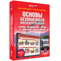 ОБЖ. Основы медицинских знаний и здорового образа жизни - fgospostavki.ru - Ивантеевка