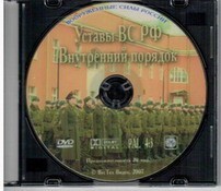 DVD "Общевоинские уставы Вооруженных Сил РФ. Внутренний порядок" - fgospostavki.ru - Ивантеевка