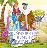 Жемчужина племени Курайш - fgospostavki.ru - Ивантеевка