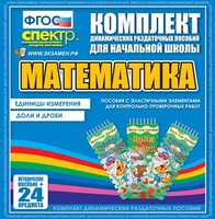 Динамические раздаточные пособия. Математика (Эластичные элементы). Единицы измерения, доли и дроби. - fgospostavki.ru - Ивантеевка