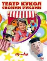 DVD "Театр кукол своими руками" (для детей 6-12 лет) - fgospostavki.ru - Ивантеевка