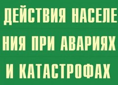 Комплект плакатов "Действия населения при авариях и катастрофах" - fgospostavki.ru - Ивантеевка