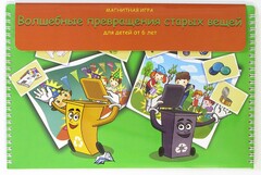 Магнитная развивающее пособие "Волшебные превращения старых вещей" - fgospostavki.ru - Ивантеевка
