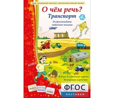 О чем речь? Транспорт - fgospostavki.ru - Ивантеевка