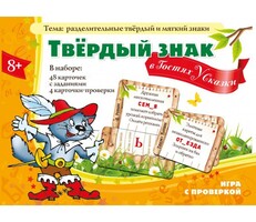 Твердый знак в гостях у сказки - fgospostavki.ru - Ивантеевка