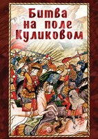 DVD "Битва на поле Куликовом" - fgospostavki.ru - Ивантеевка