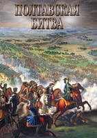 DVD "Полтавская битва" - fgospostavki.ru - Ивантеевка