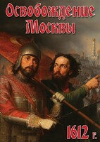 DVD "Освобождение Москвы.1612 год" - fgospostavki.ru - Ивантеевка