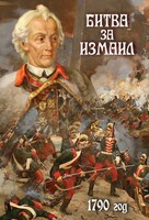 DVD "Битва за Измаил. 1790 г." - fgospostavki.ru - Ивантеевка