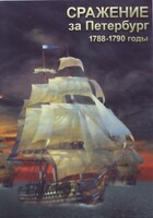 DVD "Сражение за Петербург. 1788-1790 гг." - fgospostavki.ru - Ивантеевка