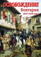 DVD "Освобождение. Болгария. 1877-1879 гг." - fgospostavki.ru - Ивантеевка
