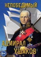 DVD "Непобедимый адмирал Ушаков" - fgospostavki.ru - Ивантеевка