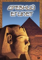 DVD "Древний  Египет" - fgospostavki.ru - Ивантеевка