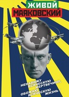 DVD "Живой Маяковский" - fgospostavki.ru - Ивантеевка