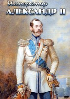 DVD "Император Александр II" - fgospostavki.ru - Ивантеевка