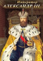 DVD "Император Александр III" - fgospostavki.ru - Ивантеевка