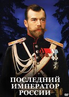 DVD "Последний император России" - fgospostavki.ru - Ивантеевка