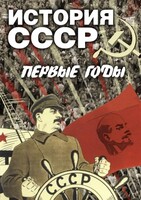 DVD "История СССР. Первые годы " - fgospostavki.ru - Ивантеевка